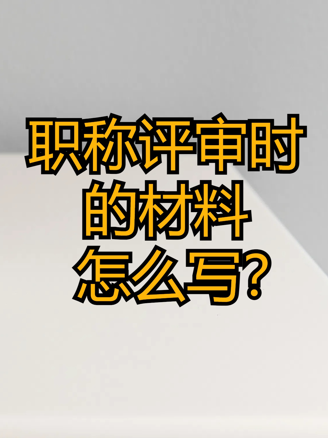 职称评审时的材料怎么写?