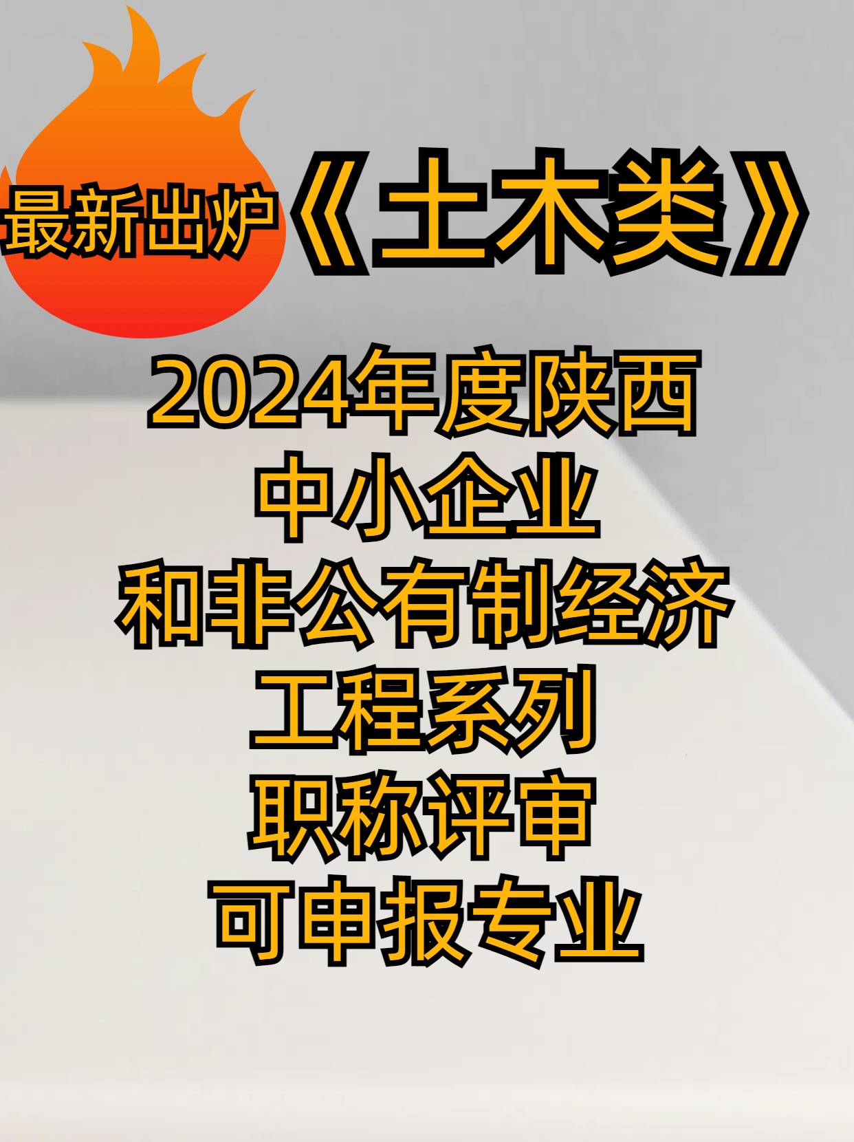 2024年度中小企业和非公有制经济工程系列职称评审可申报专业Z新出炉