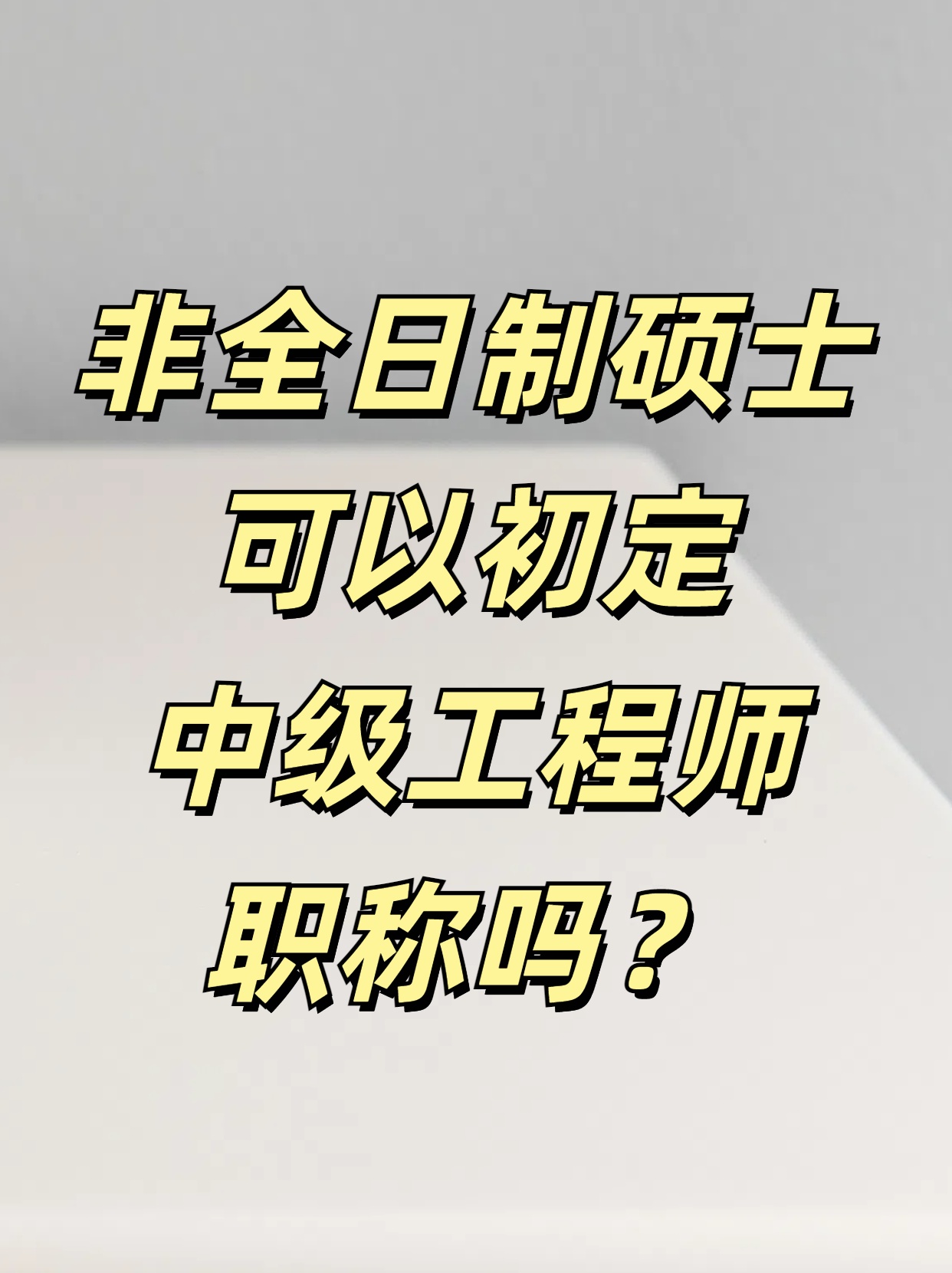 非全日制硕士可以认定中级职称了？