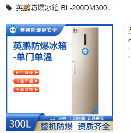 中山英鹏防爆冰箱 BL-200DM300L