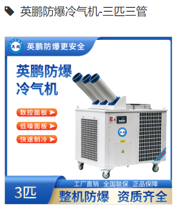 英鹏防爆冷气机10匹