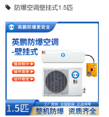 英鹏防爆空调壁挂式1.5匹