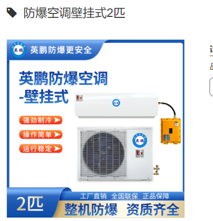 英鹏防爆空调壁挂式1.5匹