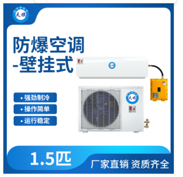 英鹏防爆空调壁挂式1.5匹