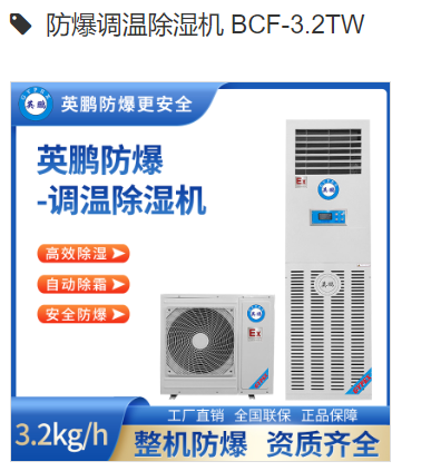 防爆调温除湿机 BCF-3.2TW