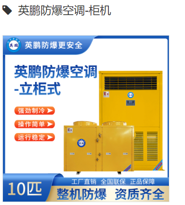 英鹏防爆空调-立柜式 BFKG-12