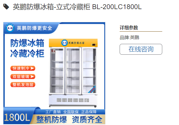 英鹏防爆冰箱-立式冷藏柜