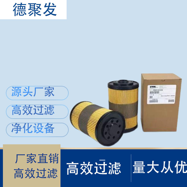 FBO60328派克燃油滤芯FBO60327 FBO60329 FBO60330油水分离器固安德聚发过滤器制造有限公司