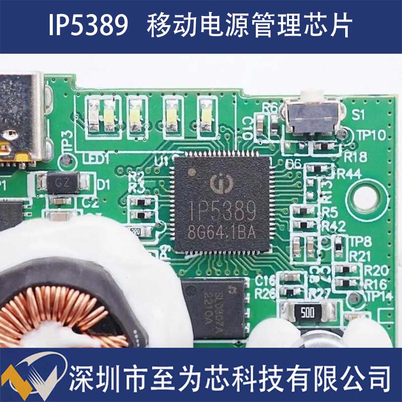 IP5389英集芯3路C口快充移动电源管理芯片100瓦功率输出深圳市至为芯科技有限公司