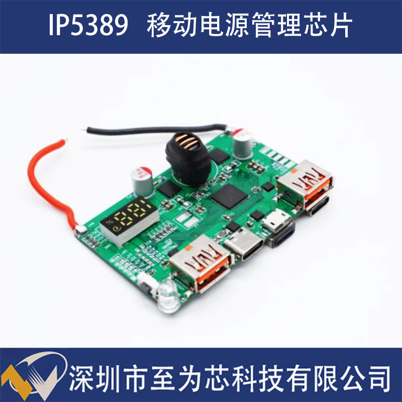 IP5389英集芯3路C口快充移动电源管理芯片100瓦功率输出深圳市至为芯科技有限公司