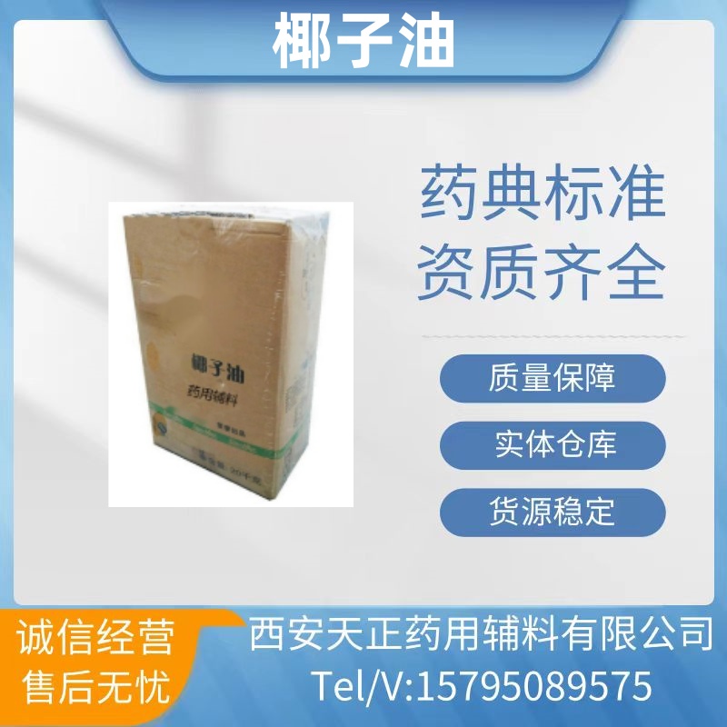 药用辅料椰子油包衣材料20kg一桶现货增溶剂cde备案登记西安天正药用辅料有限公司