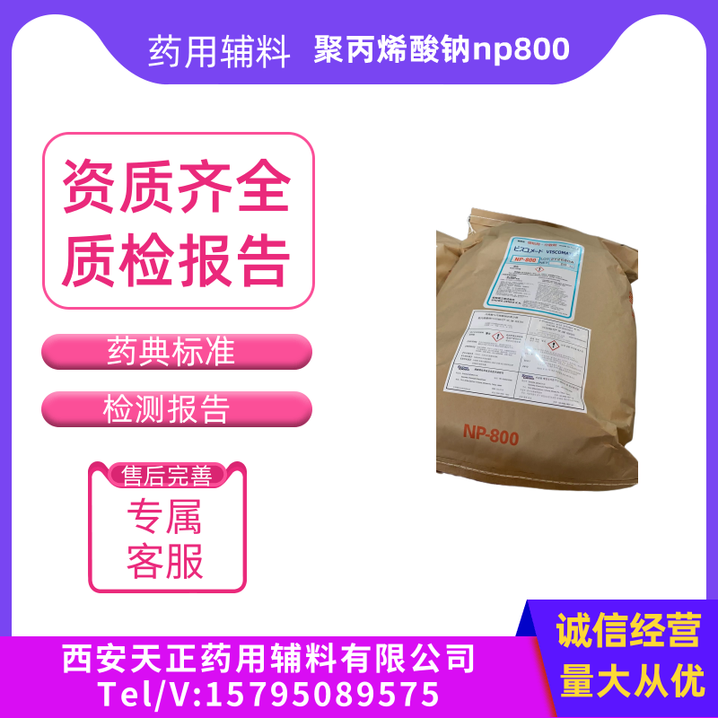 药用级聚丙烯酸钠 医用级NP700水凝胶 1公斤有库西安天正药用辅料有限公司