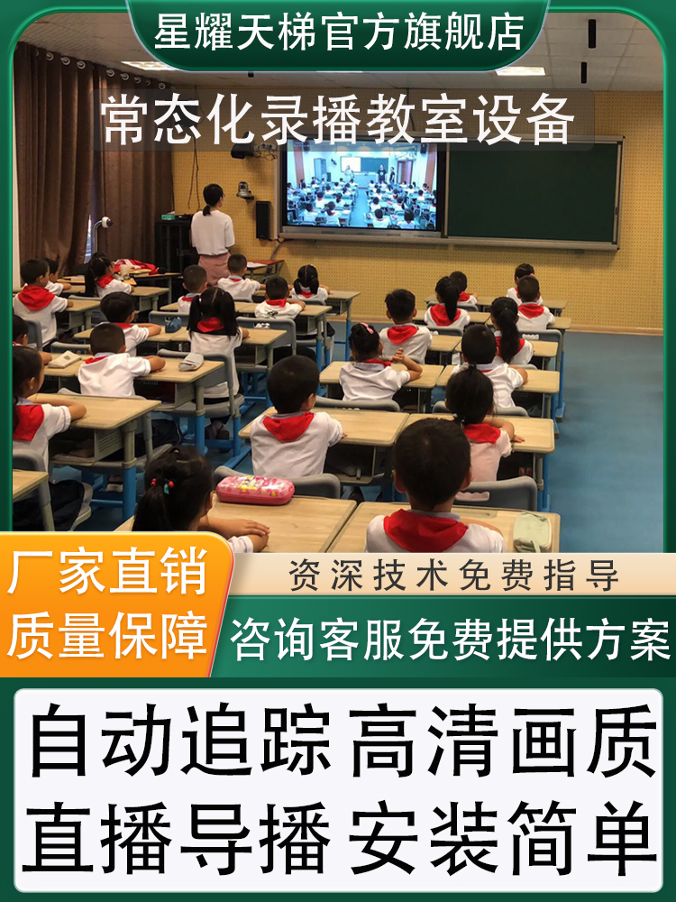 常态化录播教室套装 录播一体机多媒体教室在线巡课自动追踪系统星耀天梯（北京）科技有限公司