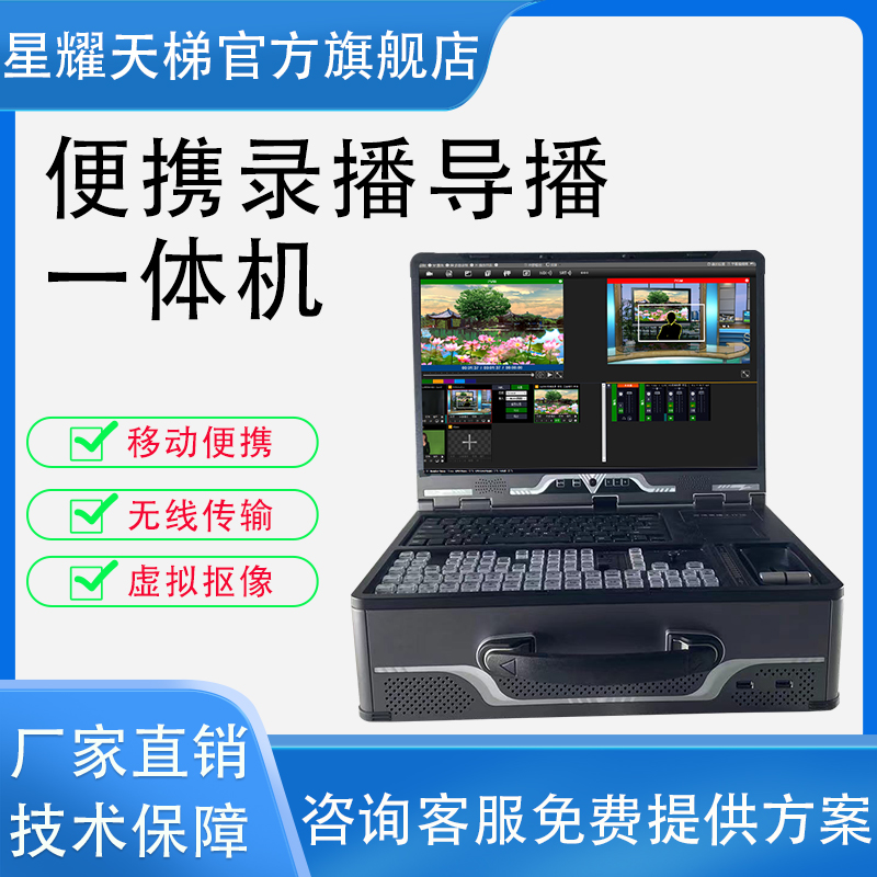便携式录播导播上翻式机箱可定制独显高清推流抠像字幕直播一体机