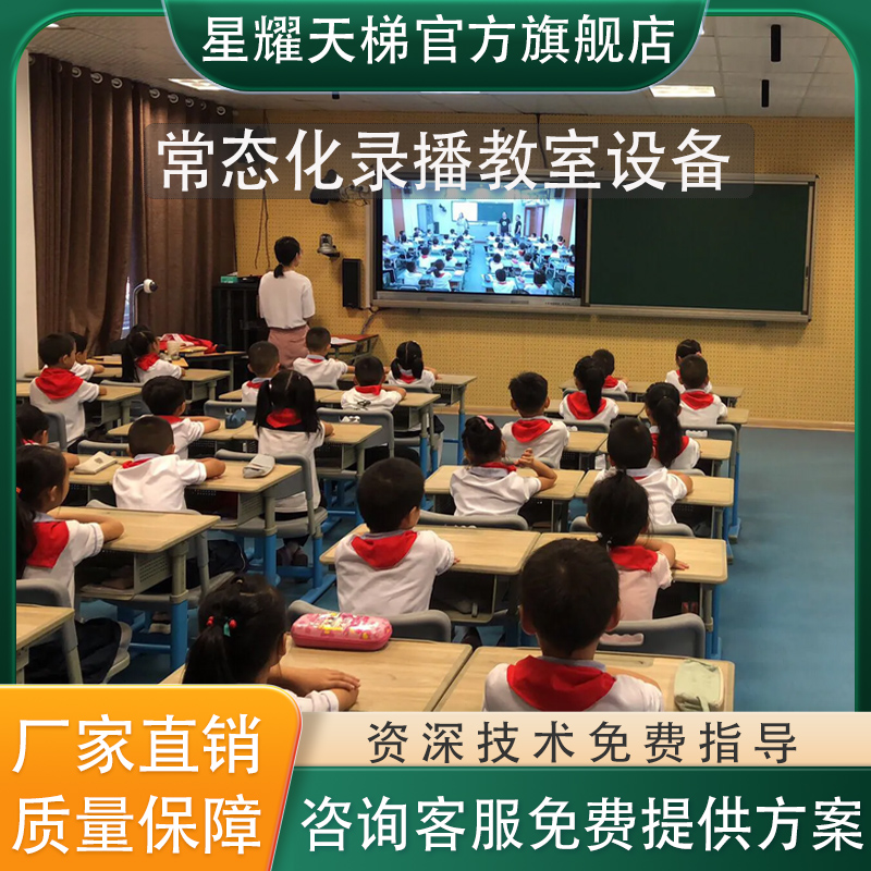 常态化录播教室套装 录播一体机多媒体教室在线巡课自动追踪系统星耀天梯（北京）科技有限公司