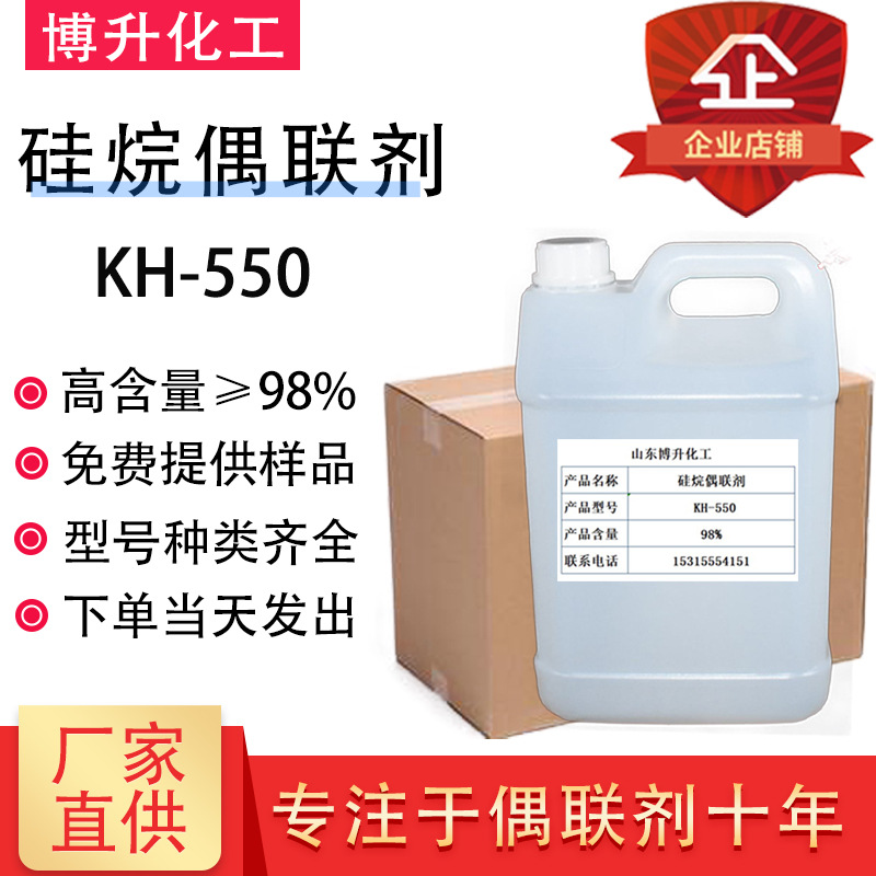 偶联剂KH550 塑料玻纤涂料粘合剂柔软剂 98%高含量硅烷偶联剂