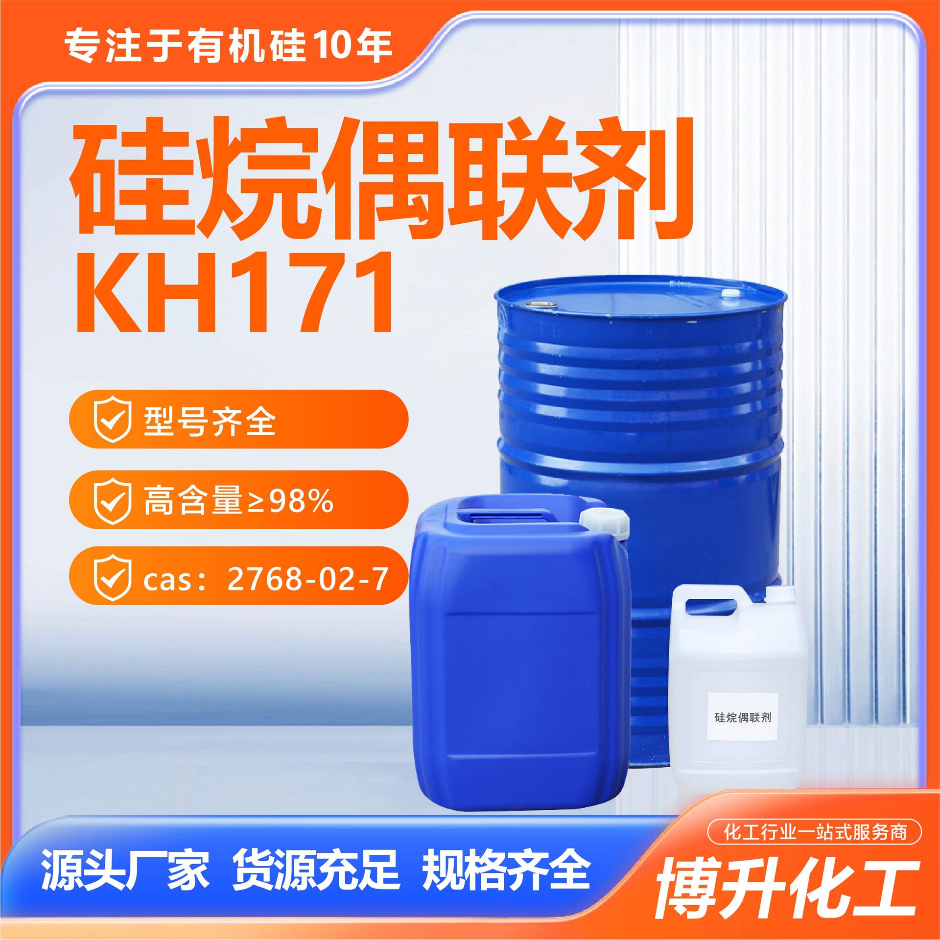 硅烷偶联剂KH171聚乙烯玻纤制品水溶性强附着力硅烷偶联剂