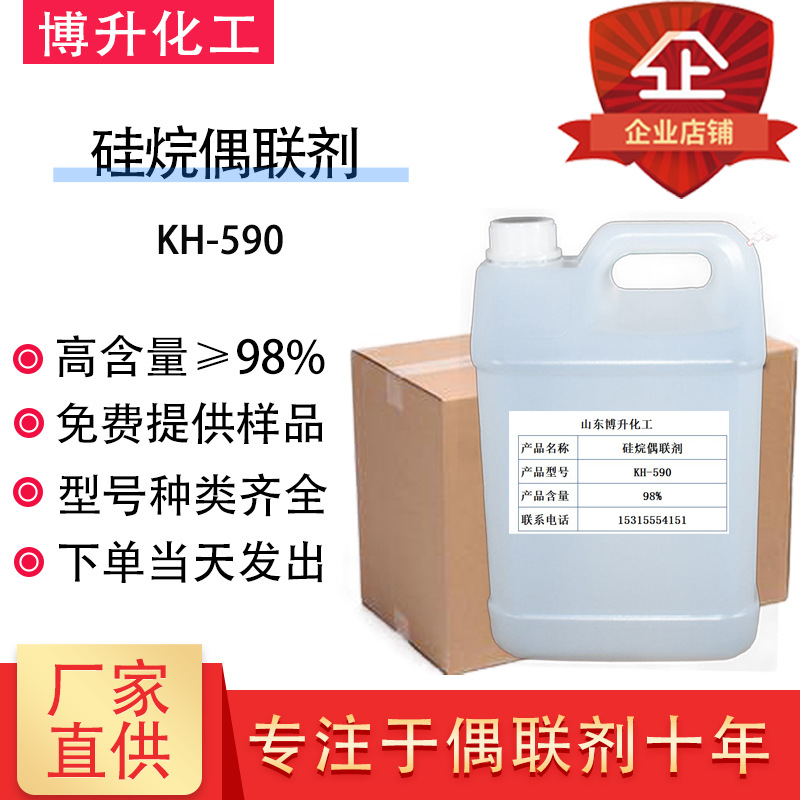 硅烷偶联剂KH-590金属表面除锈剂橡胶用偶联剂硅烷偶联剂