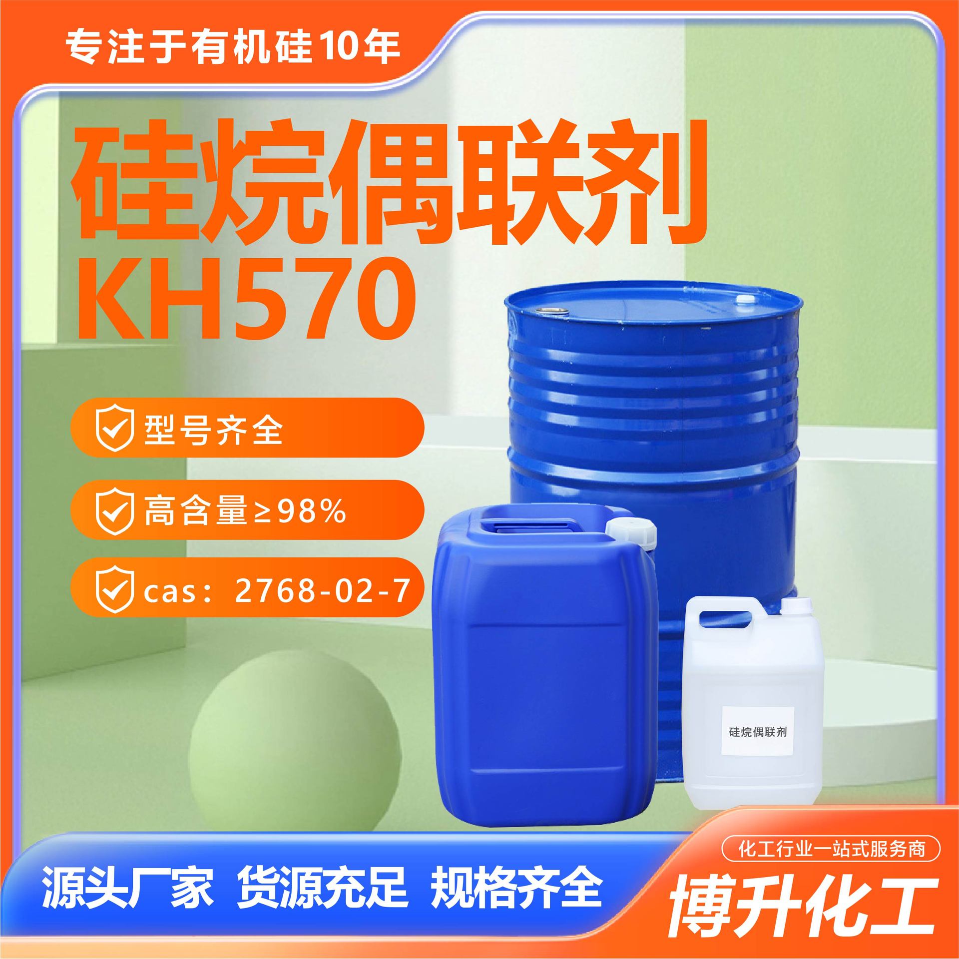 二甲基偶联剂KH570玻纤增强双键偶联剂粘合剂塑料添加剂偶联剂山东博升化工有限公司