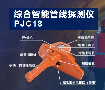 PJC18新一代智能型综合管线探测仪