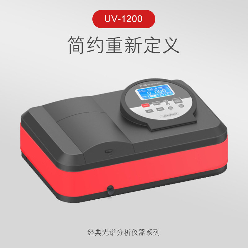 UV-1200紫外可见分光光度计