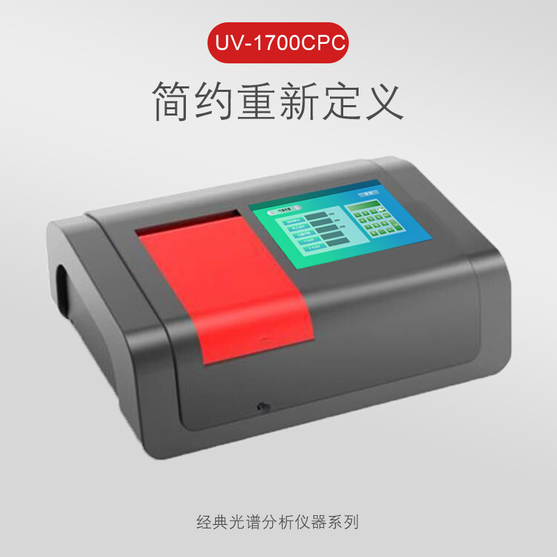 UV-1700CPC紫外可见分光光度计