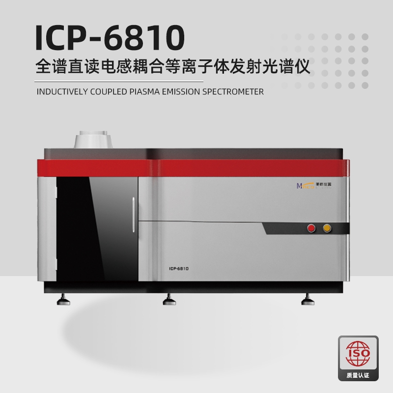 ICP-6810全谱直读电感耦合等离子体发射光谱仪