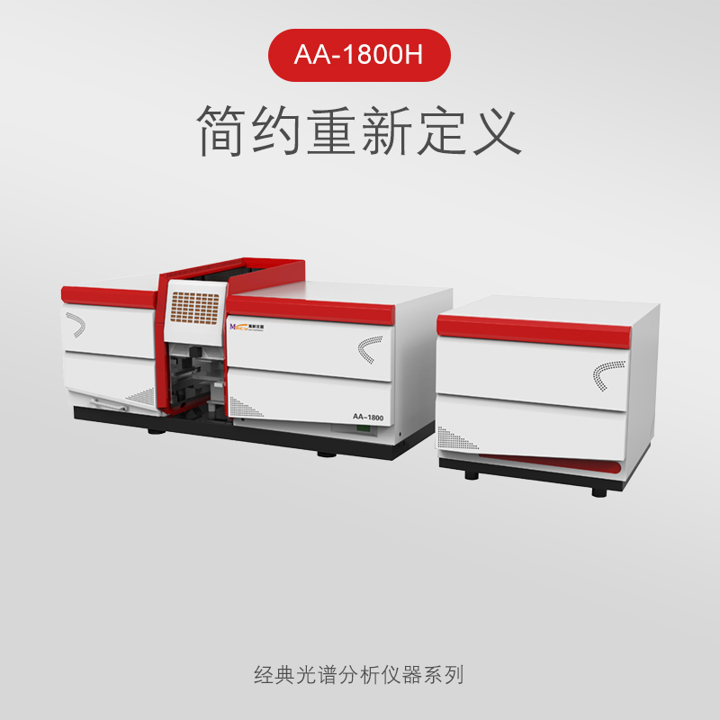 AA-1800H六灯座火焰石墨炉一体原子吸收光谱仪