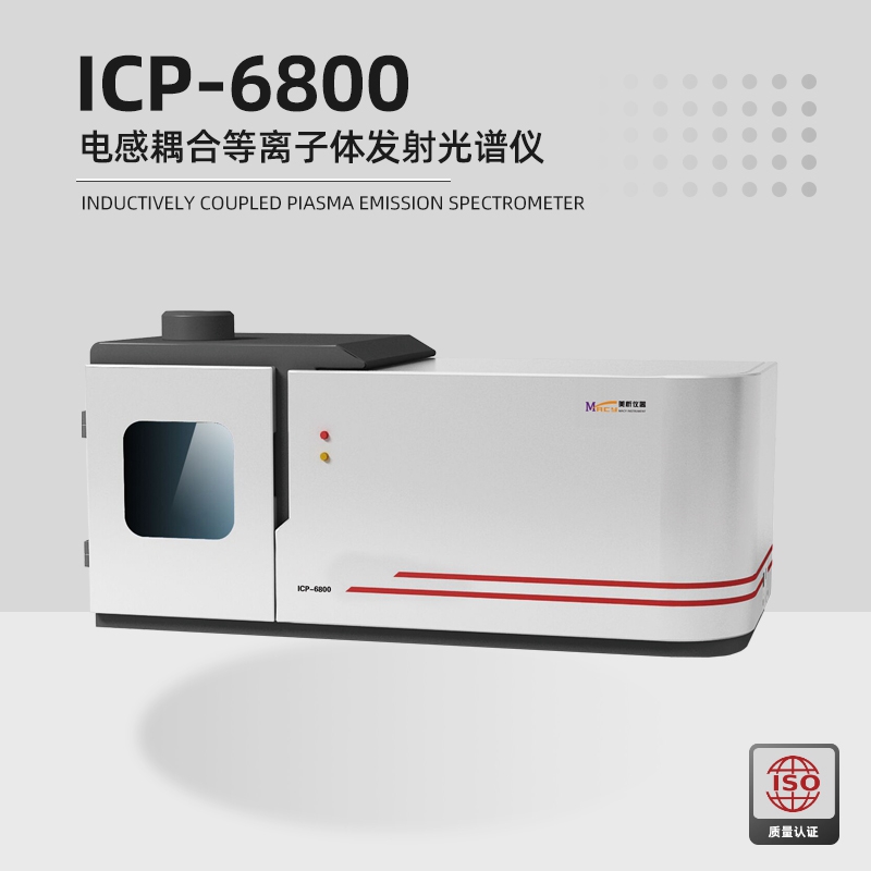 ICP-6800电感耦合等离子体发射光谱仪