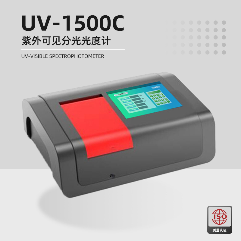 UV-1500CPC紫外可见分光光度计