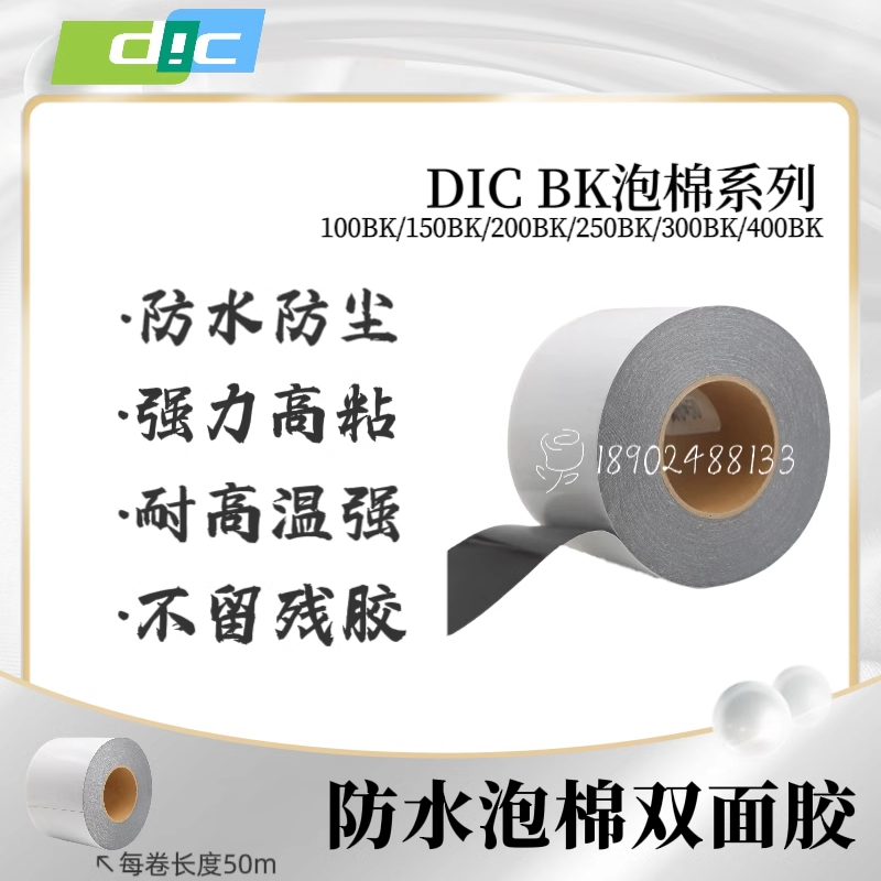 DIC150BK防水泡棉双面胶/189 0248 8133