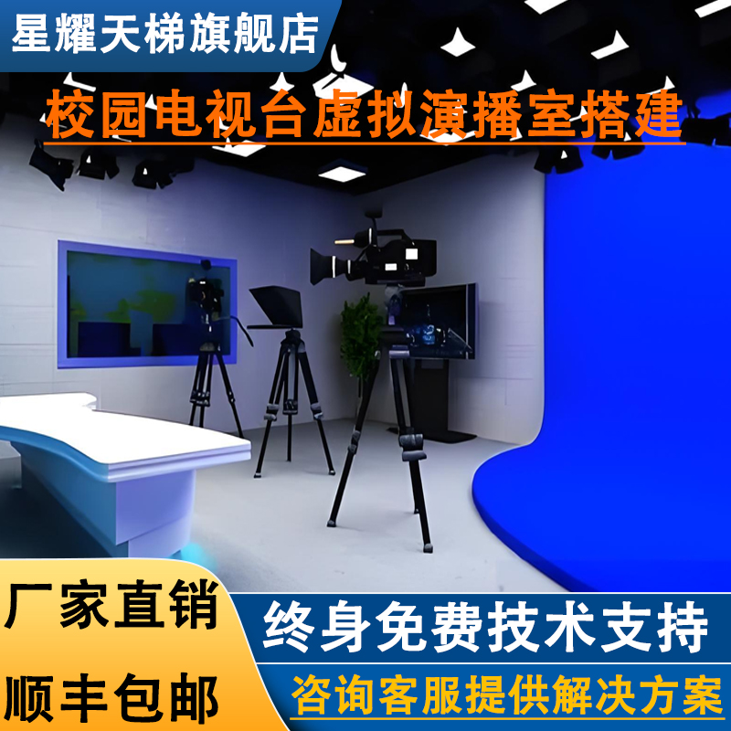 虚拟演播室校园电视台背景直播间灯光布置搭建蓝绿箱抠像全屋装修