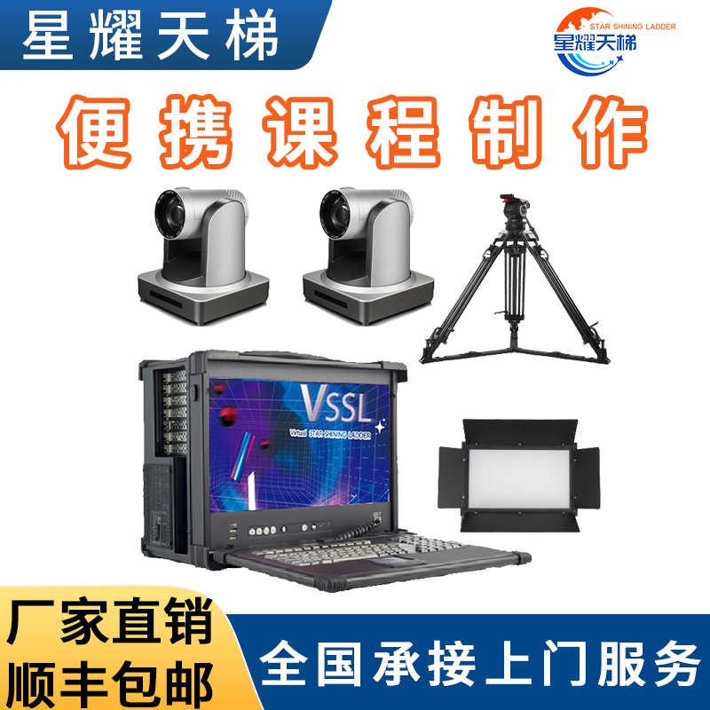 便携式课程制作条件国产自主可控系统直播导播易携带教学录课设备