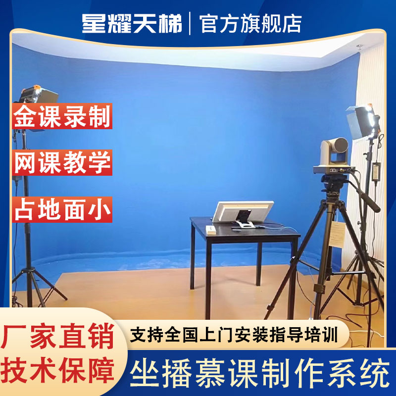 在线直播教学教师录课设备 自助式微课慕课制作坐播绿布抠像系统