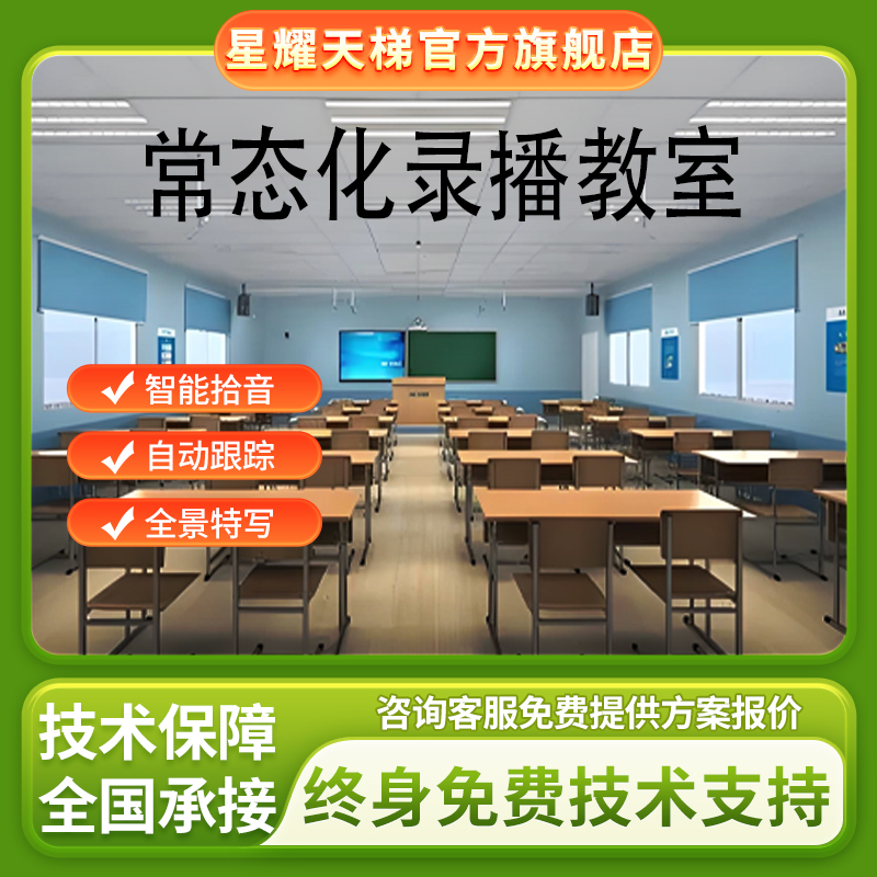 常态化录播教室教师录课设备推门听课智慧教室智能跟踪多机位录播