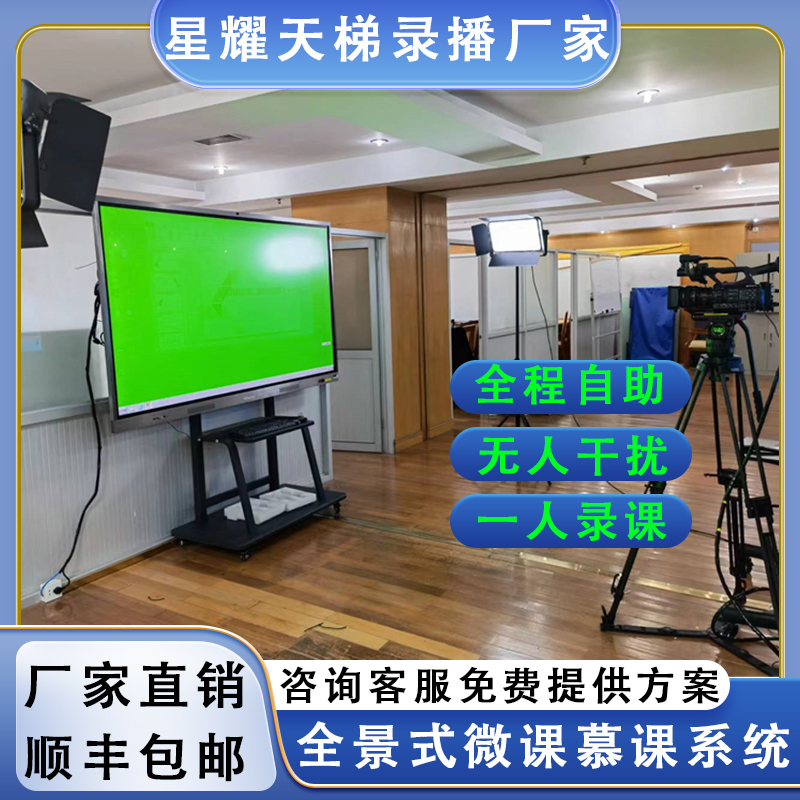 自助式全景站播微课慕课制作系统全程自助一人录制录播教室搭建