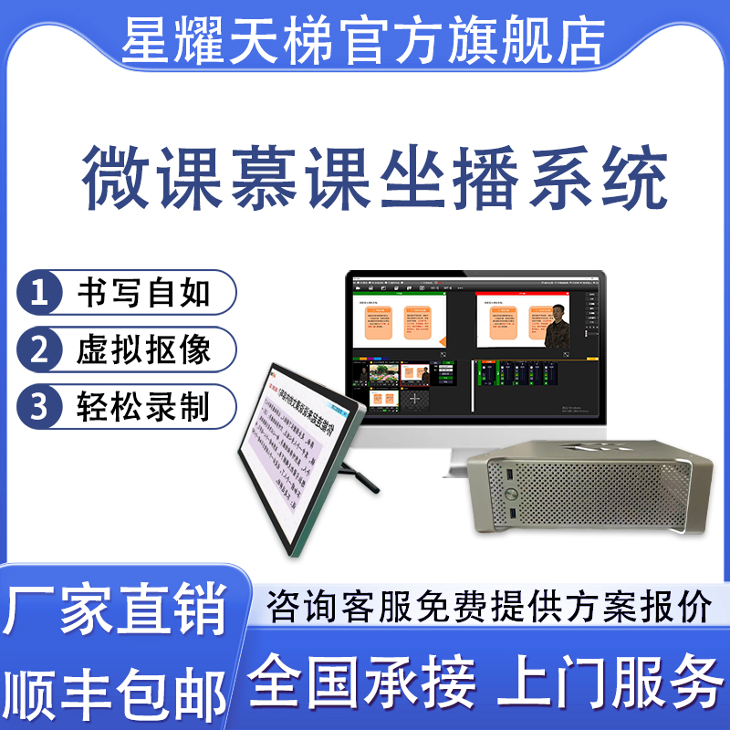 坐播式微课慕课制作系统在线直播教学精品课程录制一人录课设备