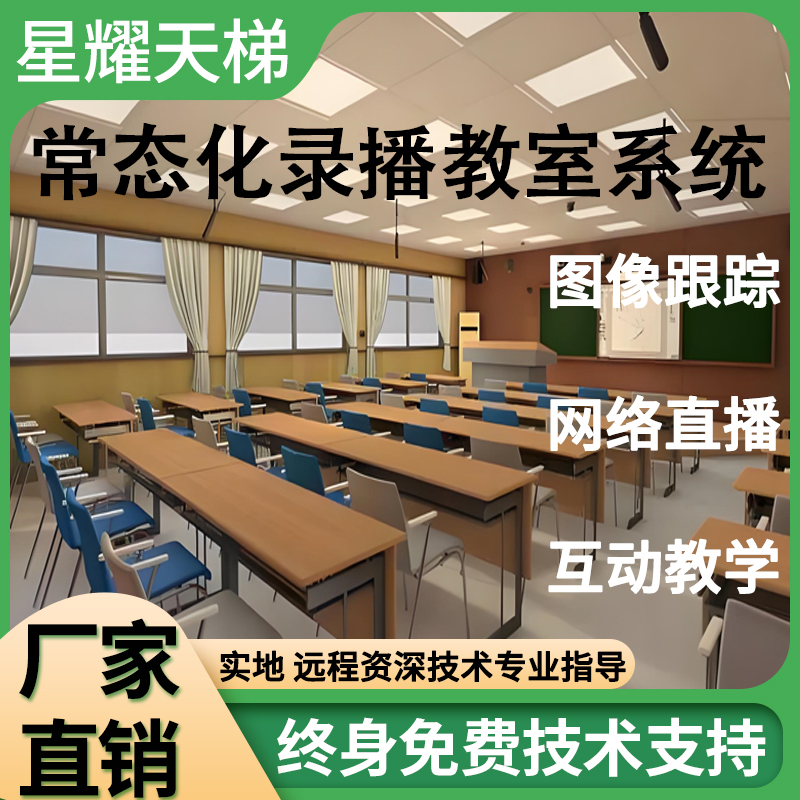 常态化录播教室学校上课录课直播导播设备双师互动名师课堂系统