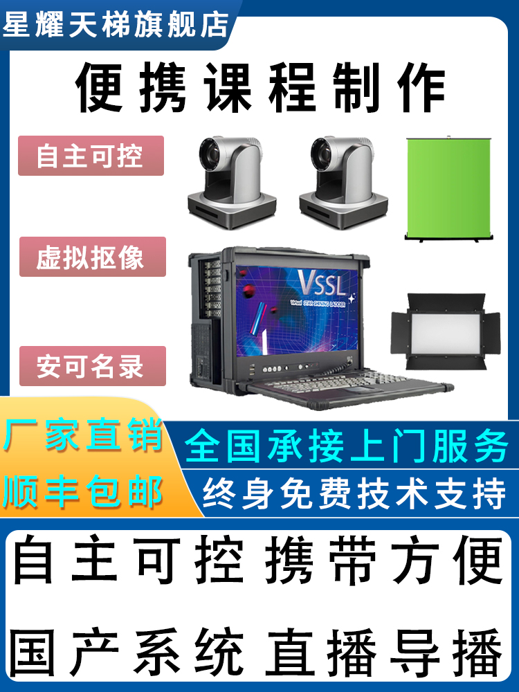 便携式课程制作条件设备推流国产系统直播推流虚拟抠像录播设备