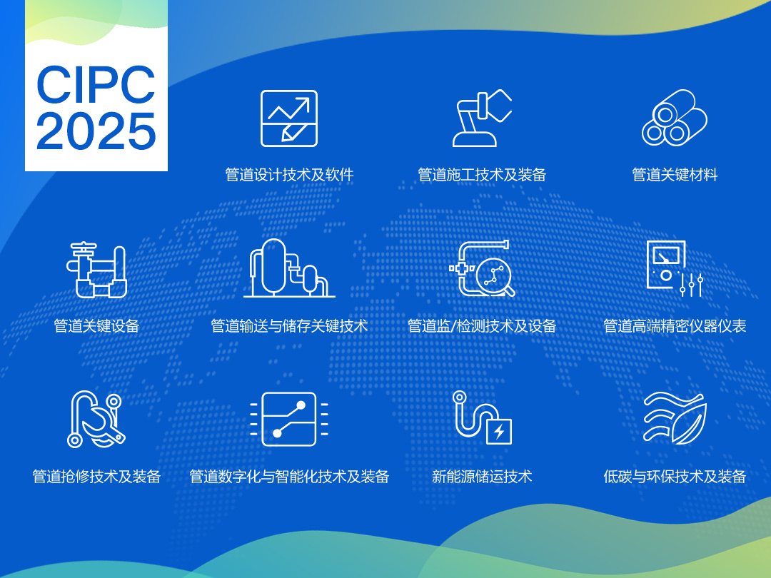 第八届中国国际管道会议（CIPC）暨技术装备与成果展，2025年4月，北京见！