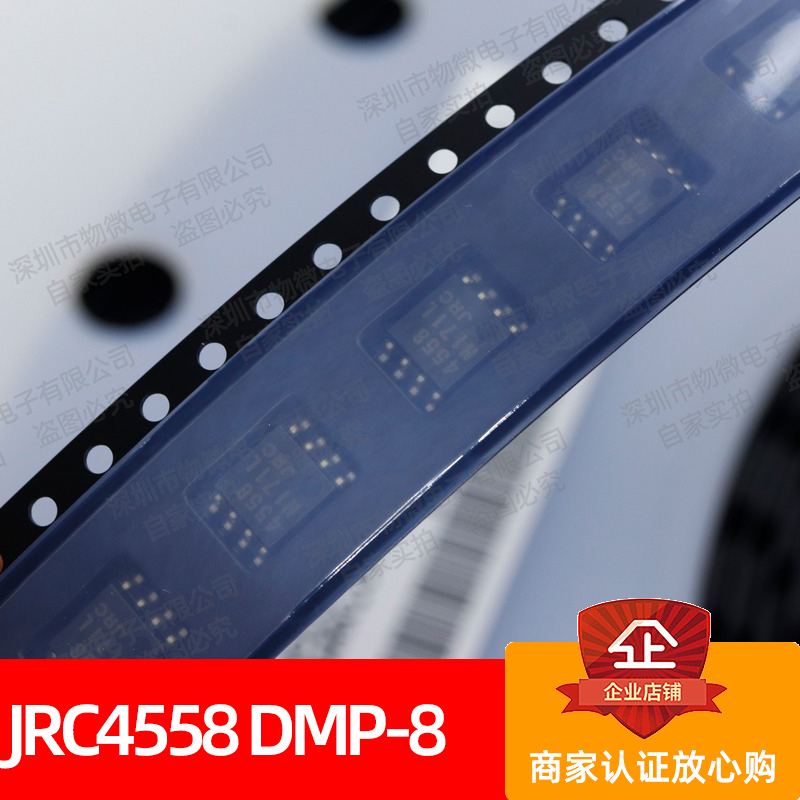 JRC4558全新进口芯片原装NJM4558M 双路运算放大器贴片DMP-8现货深圳市物微电子有限公司