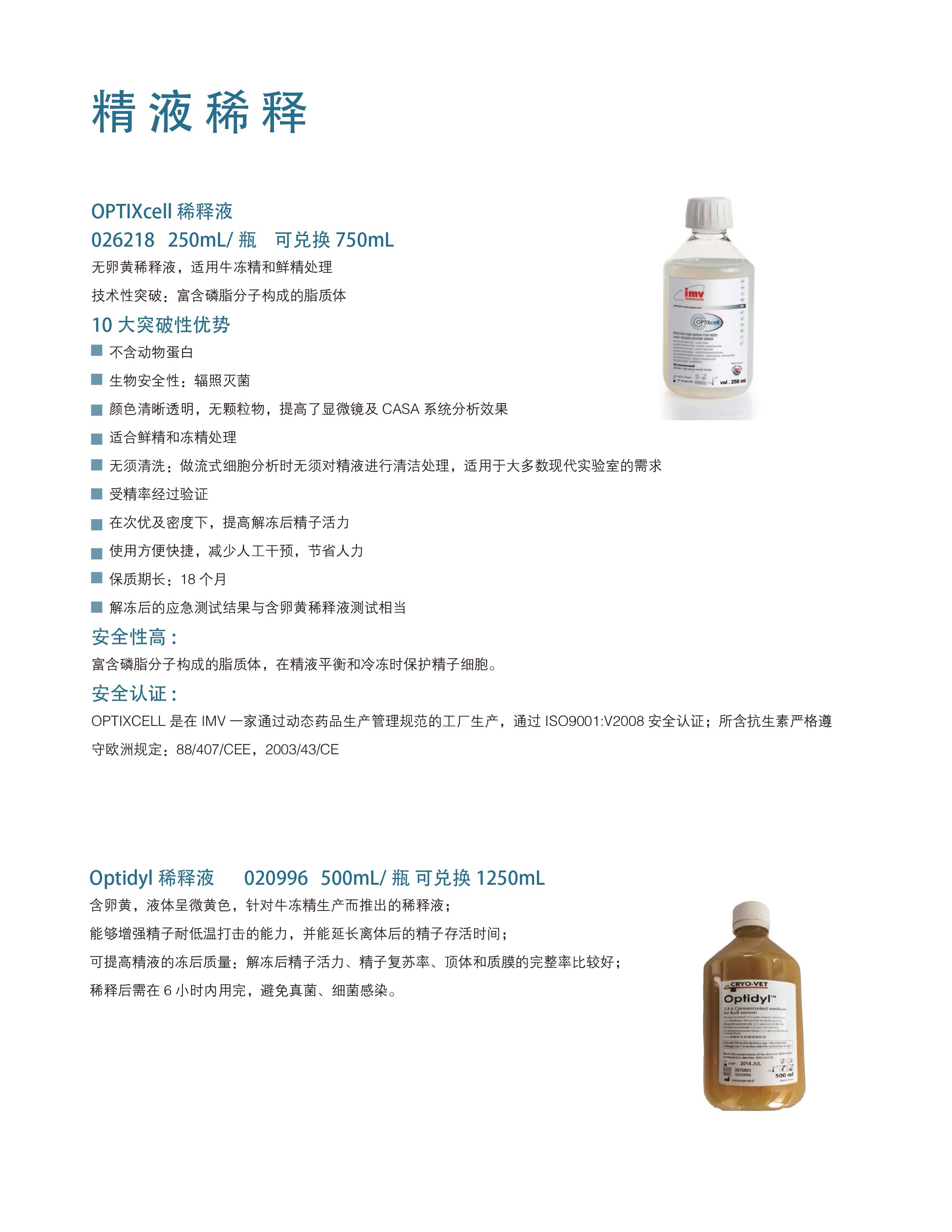 IMV 精液稀释液