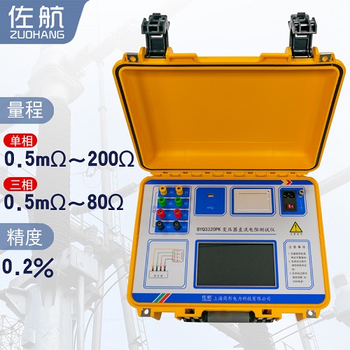 佐航变压器三通道直阻测试仪BYQ3320PK带消磁功能上海简形电力科技有限公司