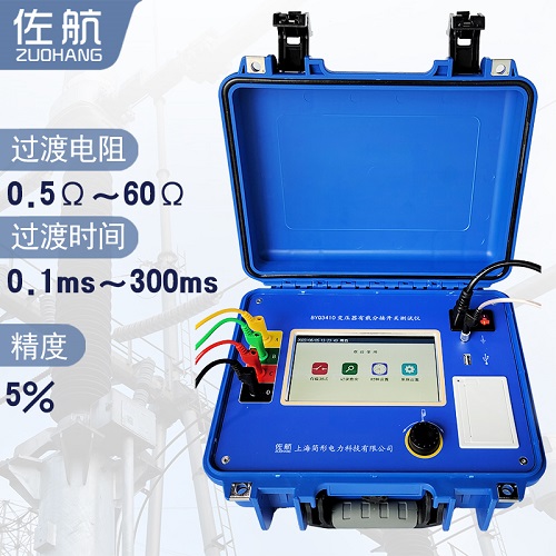 佐航变压器有载分接开关测试仪BYQ3410变压器过渡电阻测试仪