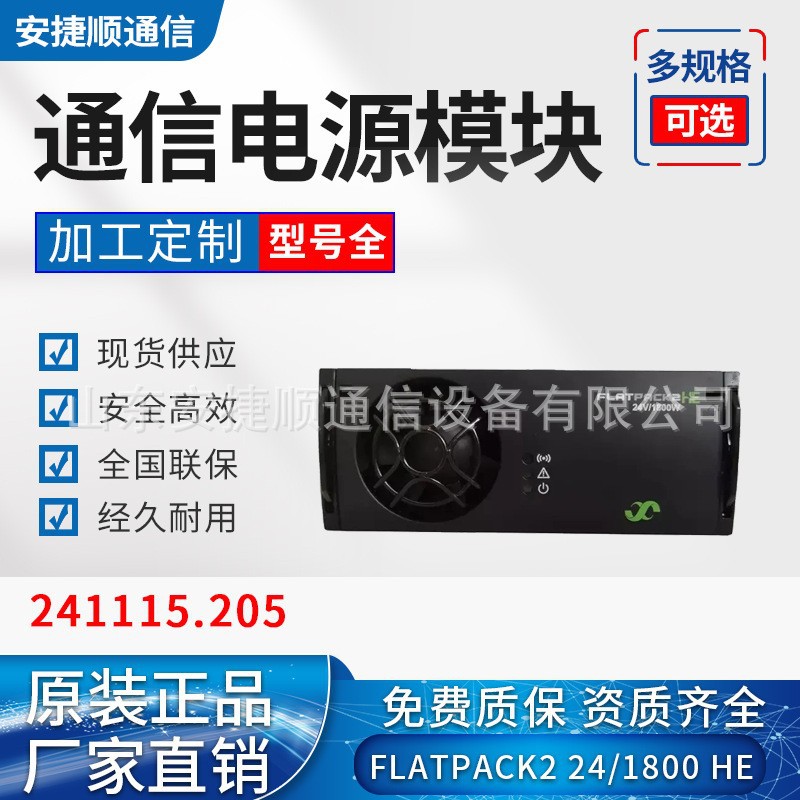 全新易达FLATPACK2 24V/1800WHE通信电源24V整流模块241115.205山东安捷顺通信设备有限公司