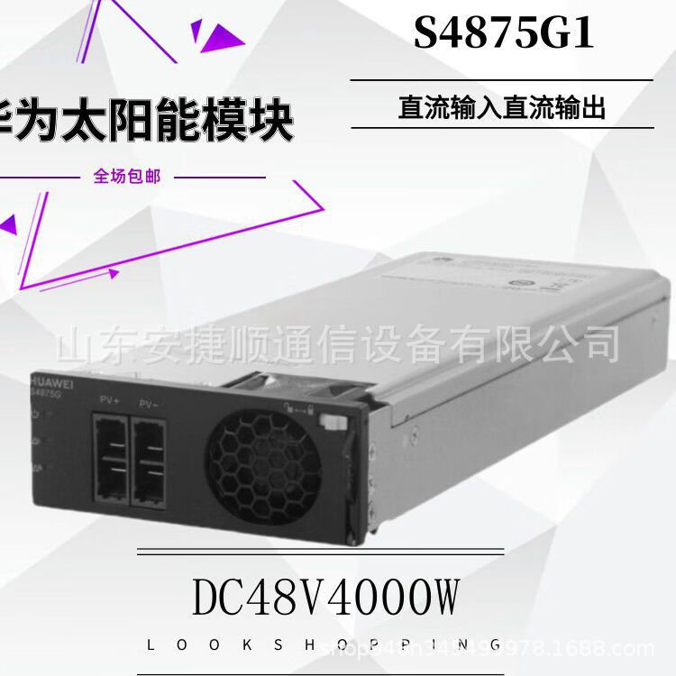 华为S4875G1太阳能光伏模块 4000W高效整流器 基站光伏通信电源模山东安捷顺通信设备有限公司