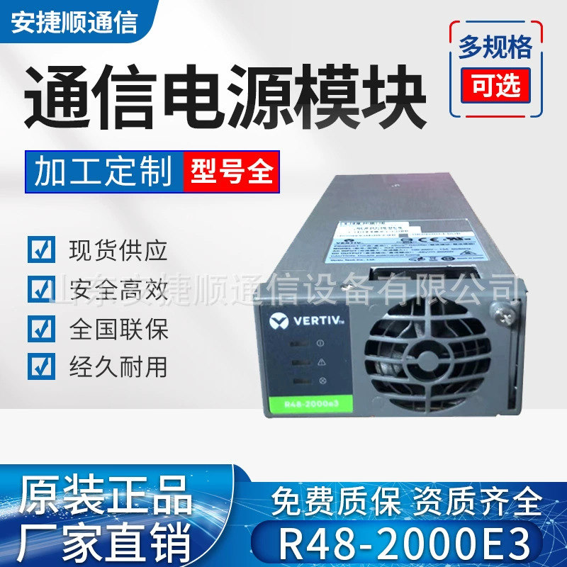 维谛R48-2000e3 艾默生48V2000W高效整流电源模块 全新山东安捷顺通信设备有限公司