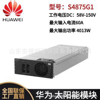华为S4875G1太阳能光伏模块 4000W高效整流器 基站光伏通信电源模山东安捷顺通信设备有限公司
