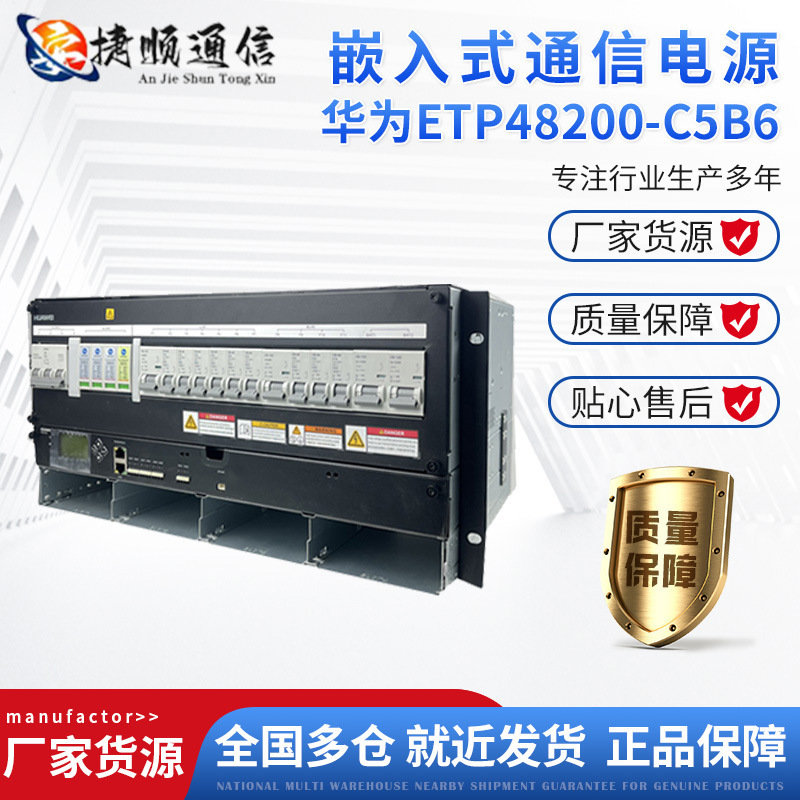 基站机房嵌入式电源 200A通信开关电源 华为ETP48200C5B6山东安捷顺通信设备有限公司