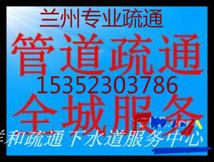 兰州和平疏通下水化粪池清理清掏